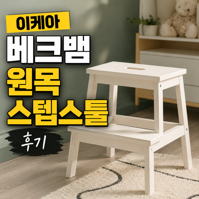 이케아 베크뱀 원목 스텝스툴 후기｜직접 써보니 아직도 베스트셀러인 이유