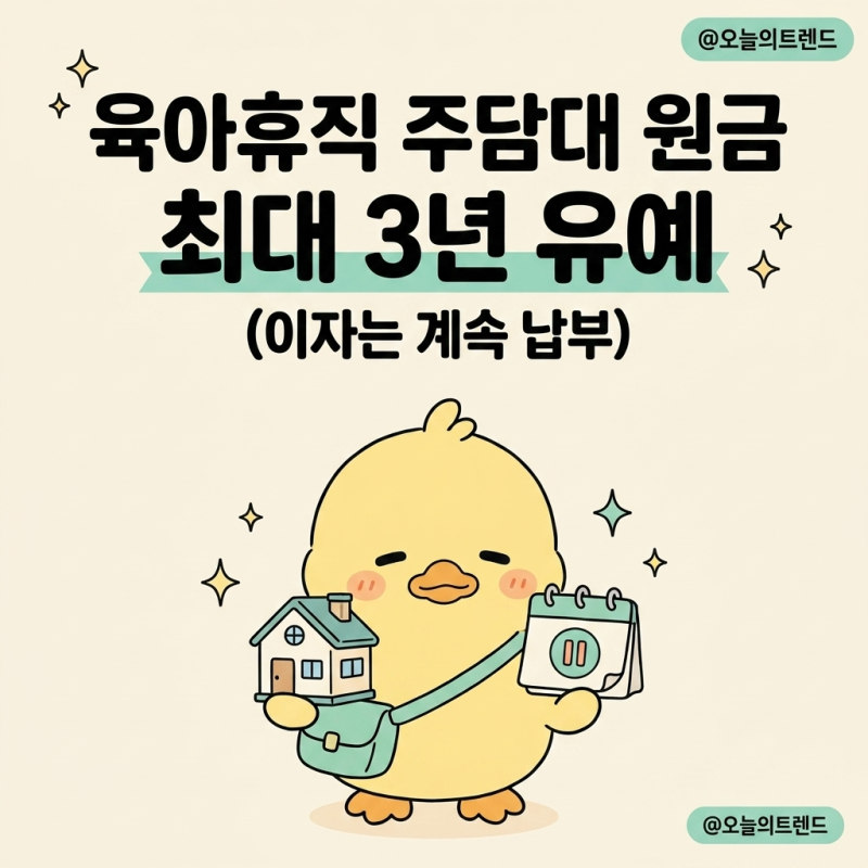 육아휴직 주담대 원금유예, 최대 3년까지 가능?