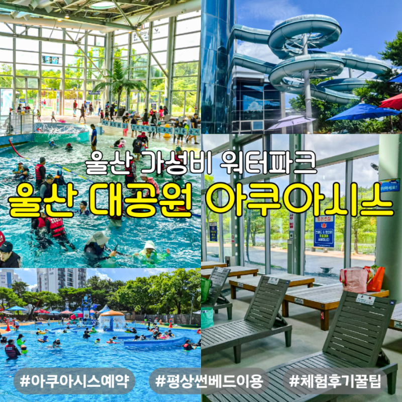 울산 물놀이 가성비 최고 워터파크 울산대공원 아쿠아시스 예약, 평상, 슬라이드 꿀팁 총정....