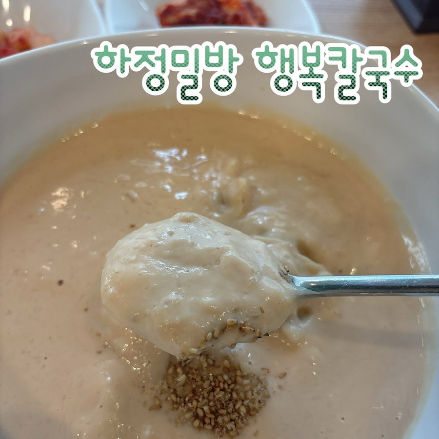 하정밀방 행복칼국수 사진 1