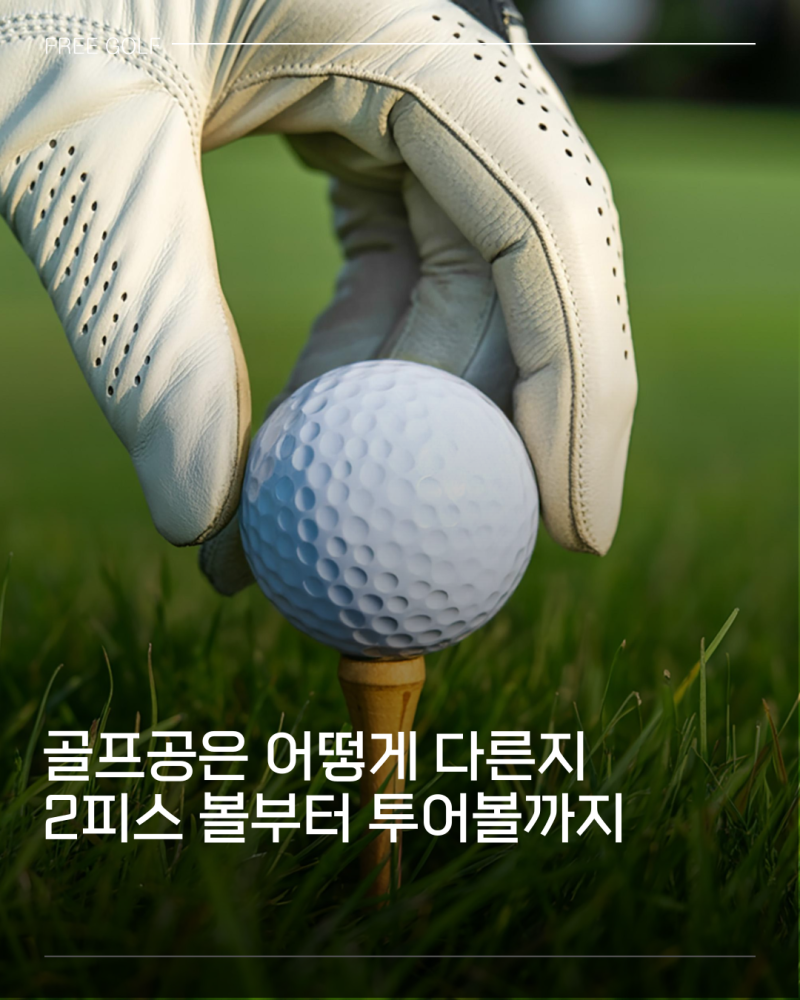 골프공도 스윙에 맞춰 선택해야 할까요? 2피스부터 투어볼까지