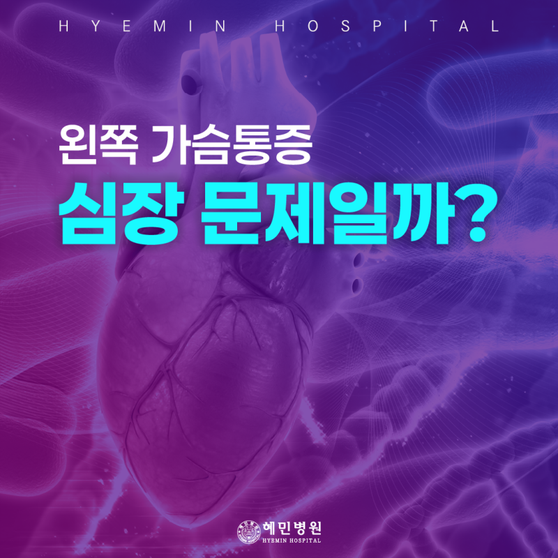 ［ 질환정보］왼쪽 가슴통증, 모두 심장 문제일까요?