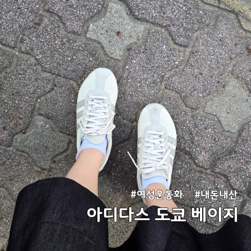 아디다스 여성 운동화 아디다스 도쿄 화이트 베이지 여름운동화 추천이유