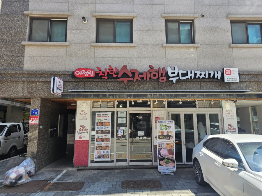 이정림수제햄부대찌개 사진 1
