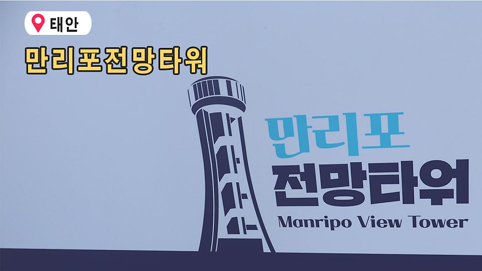 만리포전망타워 사진 1