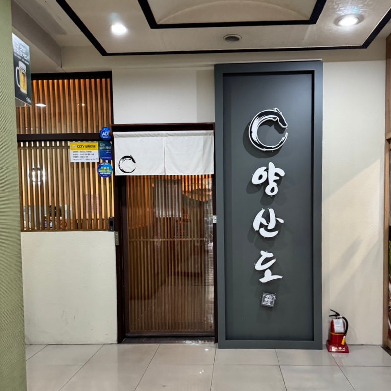 양산도 서여의도점 사진 4