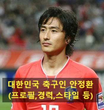 대한민국 축구인 안정환(프로필,경력,스타일 등)