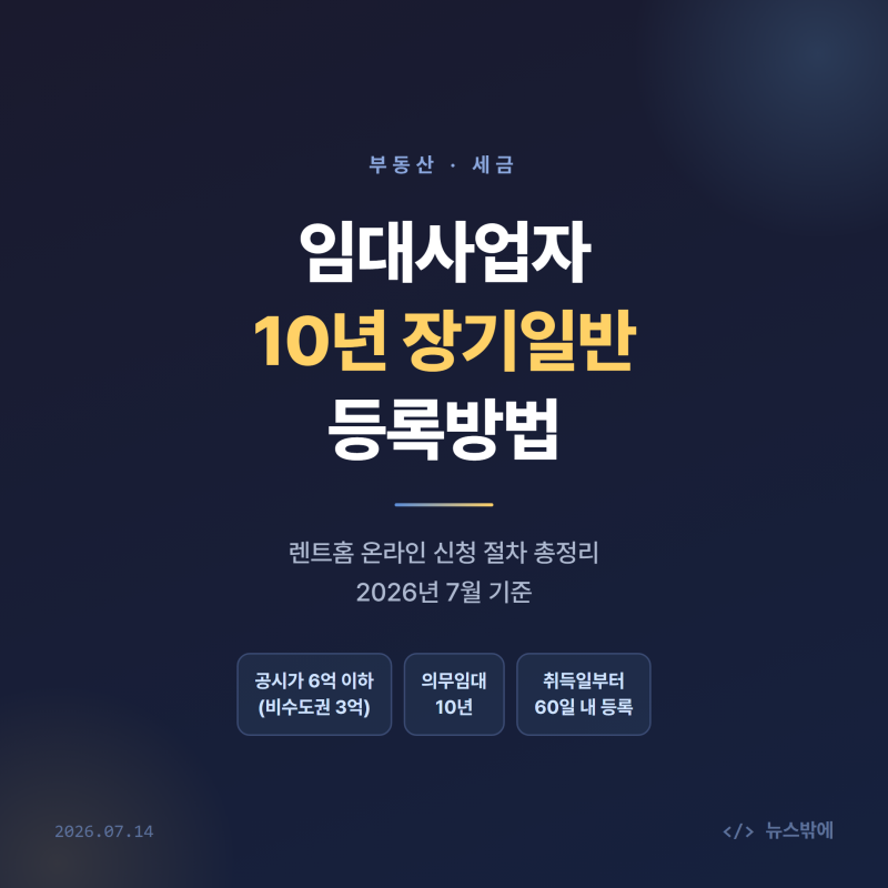 임대사업자 10년 장기일반 등록방법 렌트홈 신청 절차 총정리
