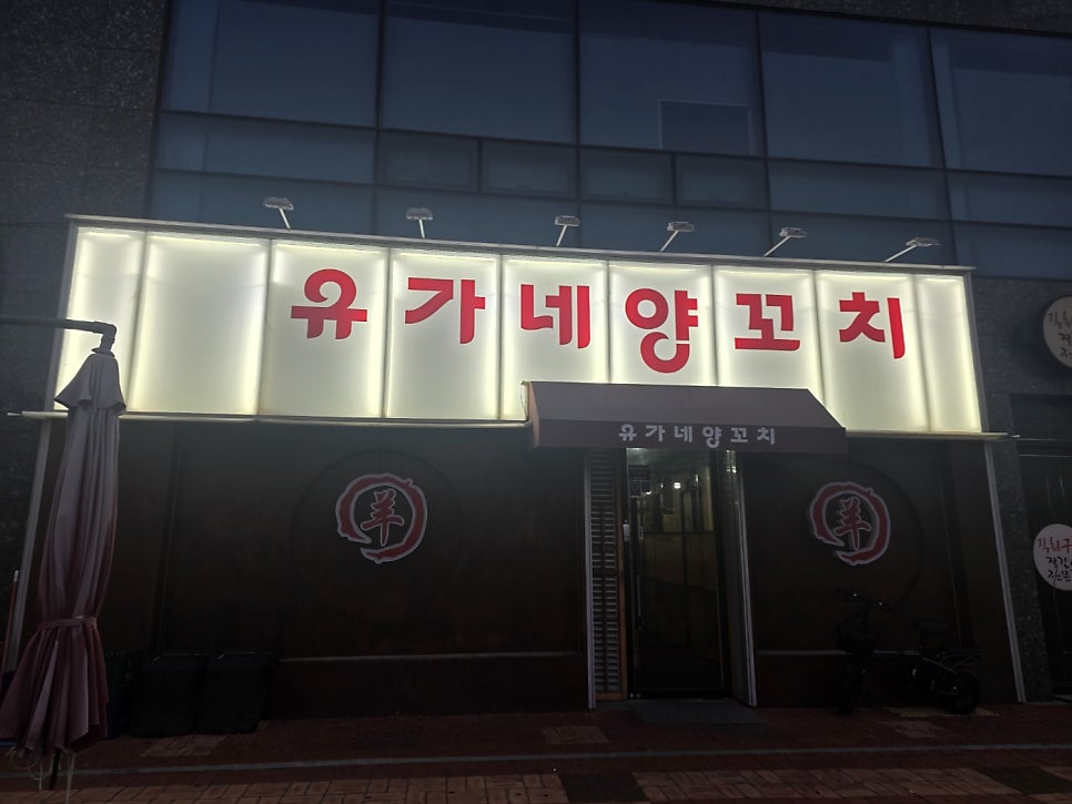 유가네양꼬치 사진 2