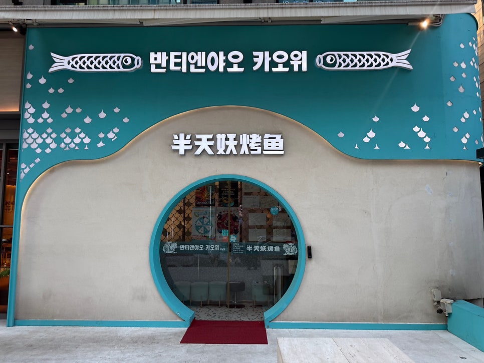 반티엔야오 카오위 강남점 사진 2