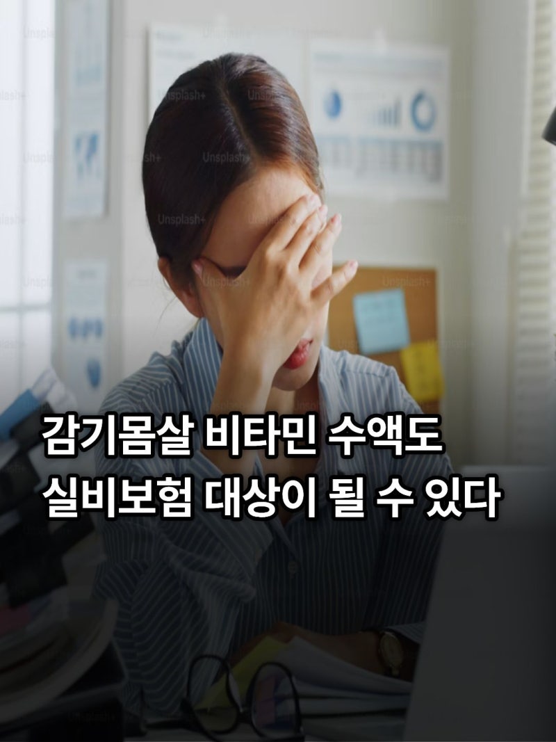감기몸살 비타민 수액 가격은 얼마? 실비보험 청구 가능 여부 총정리