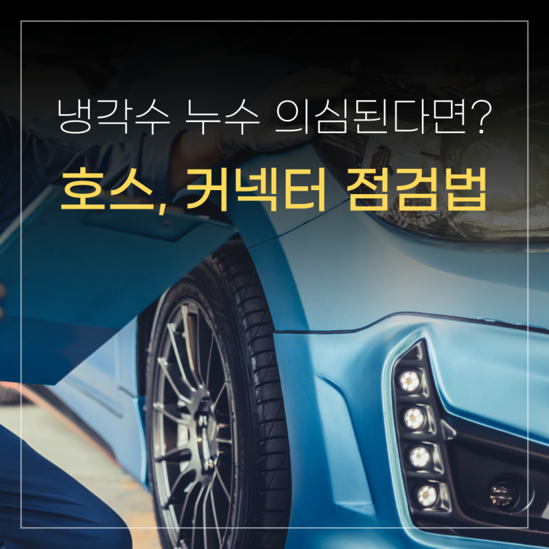 냉각수 누수, 자동차 부동액 호스 및 커넥터 셀프점검 하는 방법