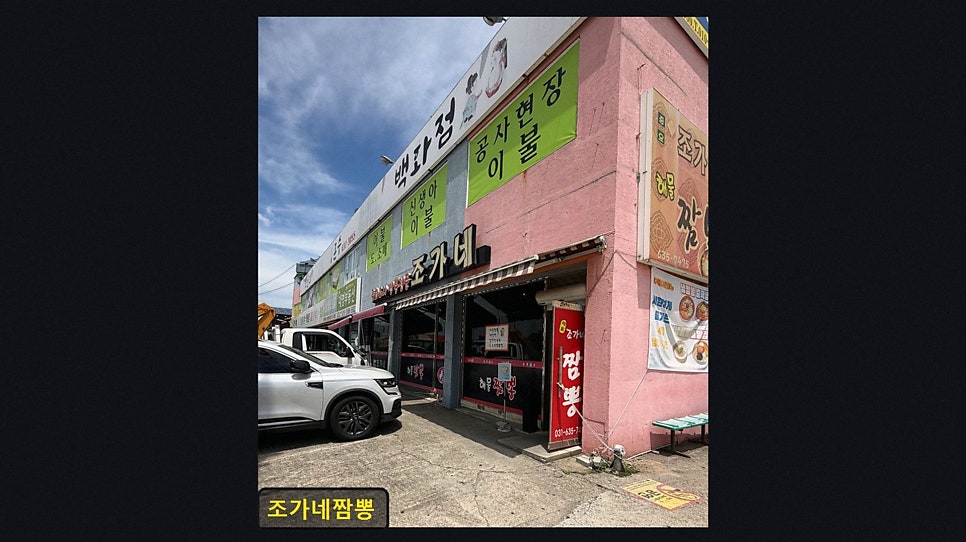 조가네짬뽕 사진 3