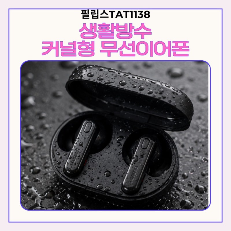 필립스 TAT1138 사용 후기ㅣ필립스 무선이어폰 가성비 좋은 커널형 블루투스이어폰