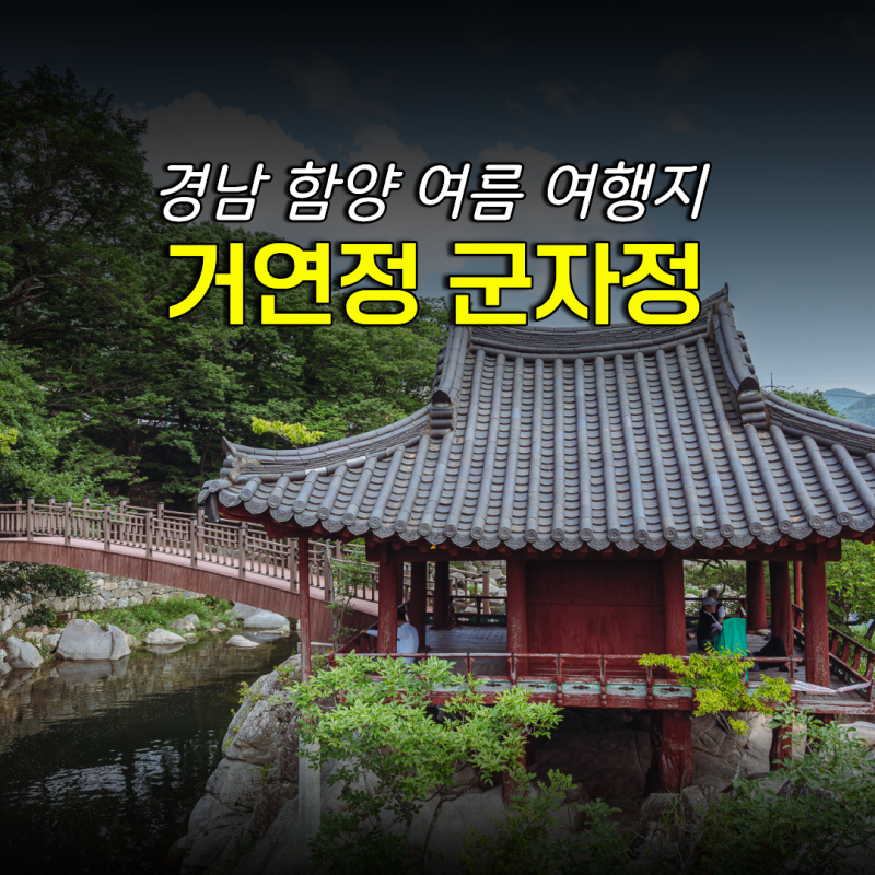 경남 함양 여름 여행지 추천 거연정 군자정 선비문화탐방로