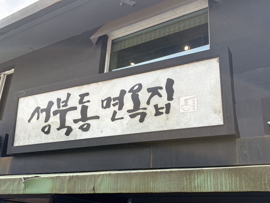 성북동면옥집 사진 2