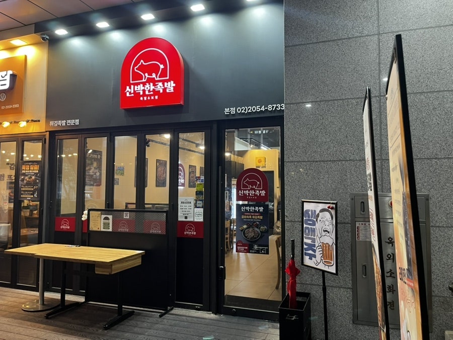 신박한족발 본점 사진 4