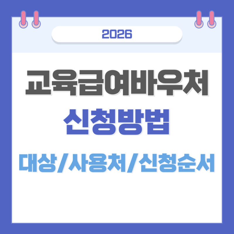 2026 교육급여 바우처 신청방법 총정리! 대상·사용처·신청 순서 한눈에