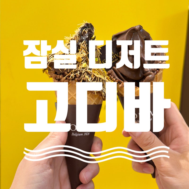 잠실 롯데월드몰 디저트 : 고디바 | 초코/두바이 아이스크림 • 케이크 • 빙수 • 선물세트