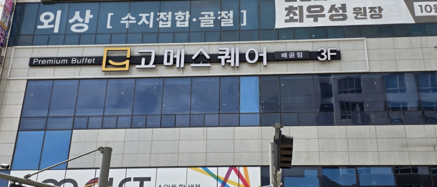 고메스퀘어 배곧점 사진 2