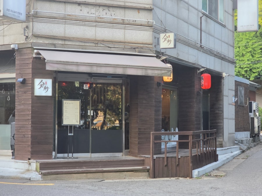 스시분초 사진 5