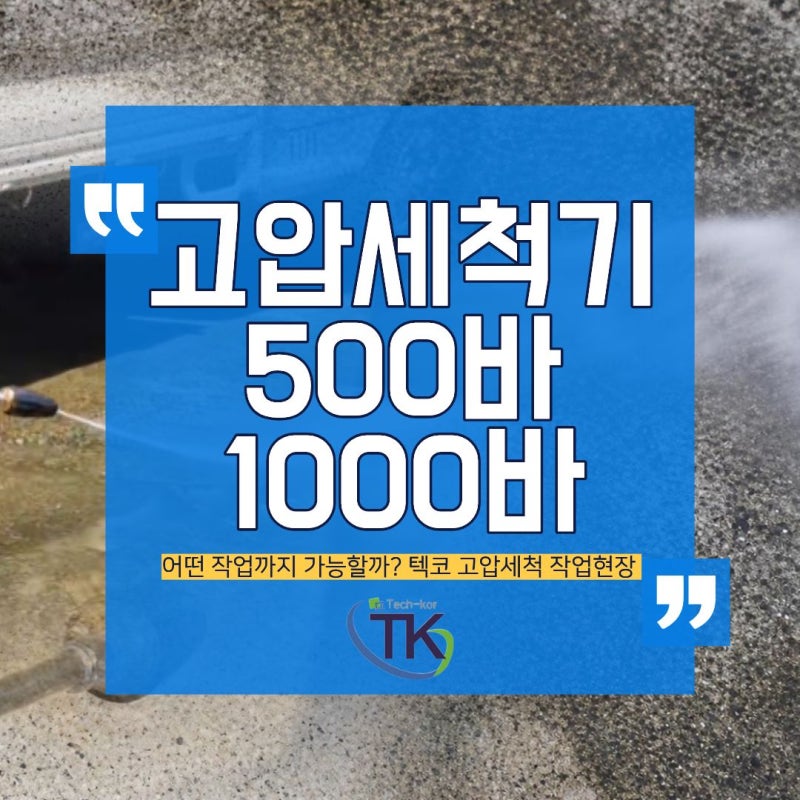 고압세척기 500바, 어떤 작업까지 가능할까? 텍코 고압세척 작업현장