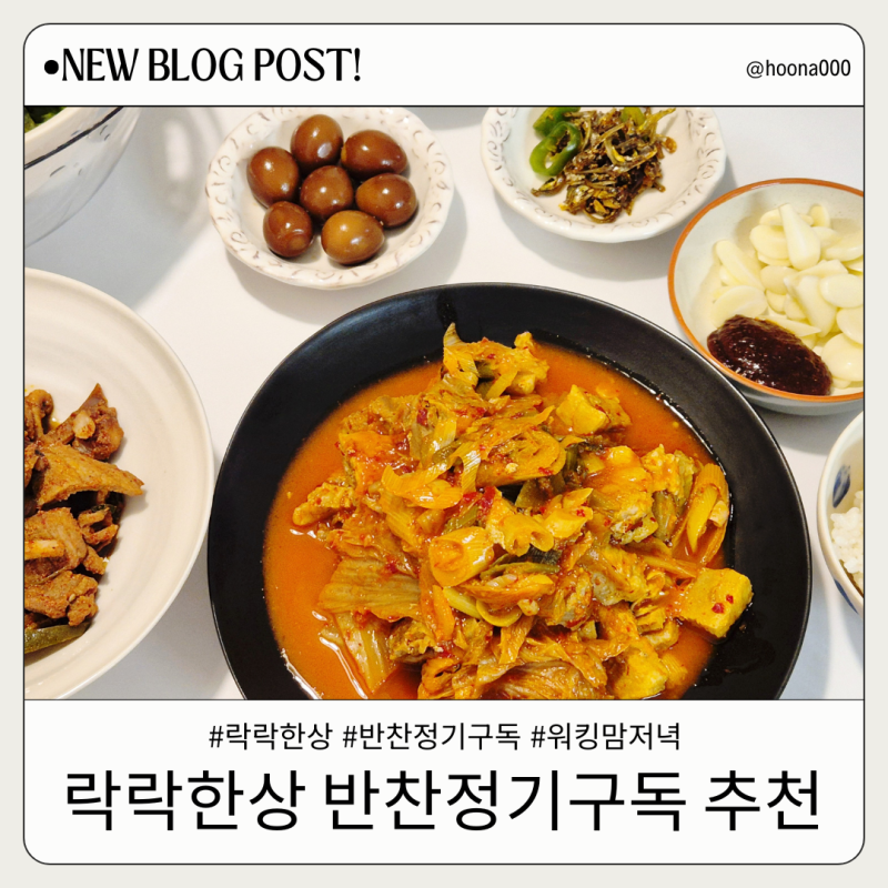 반찬 정기 구독으로 퇴근 후 저녁 걱정 끝! feat.락락한상