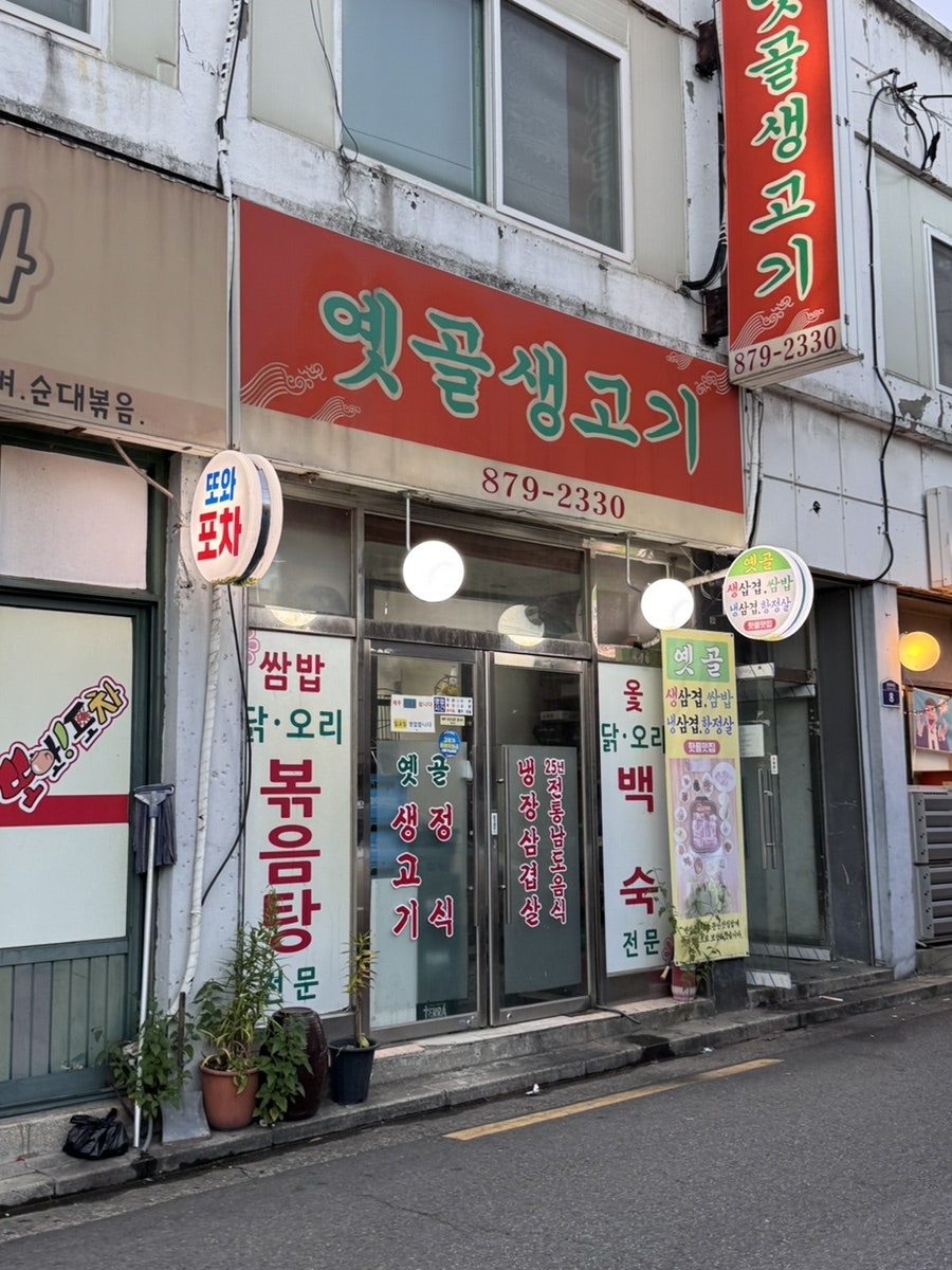 옛골생고기 사진 2