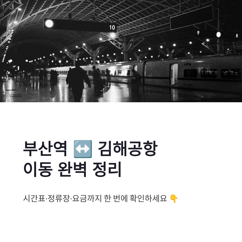 부산역 김해공항 조회 방법과 리무진 버스 이용 팁 한 번에 정리