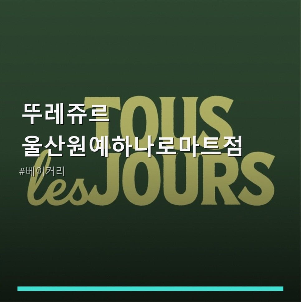 뚜레쥬르 울산원예하나로마트점 사진 1