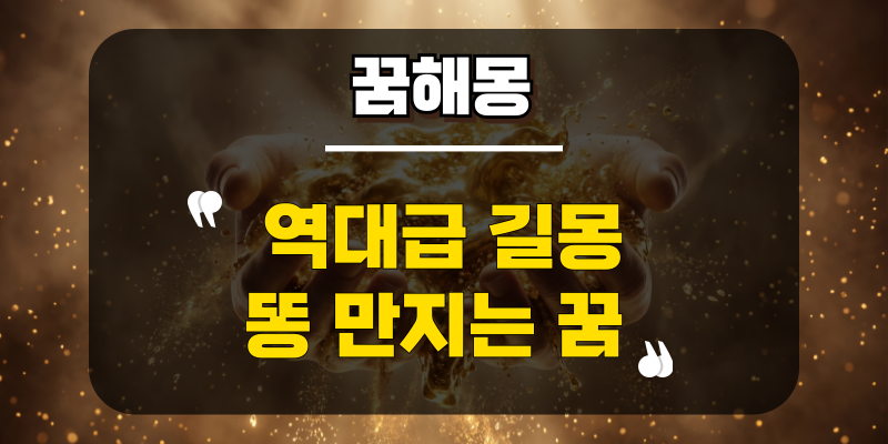 기분은 찝찝하지만 역대급 길몽이라는 똥 만지는 꿈 진짜일까?