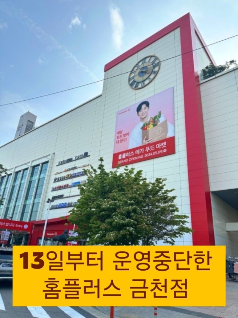 13일 운영중단한 홈플러스 금천점
