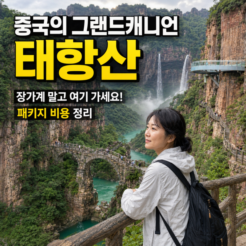 중국 태항산 패키지 여행 장가계 말고 여기 추천 독박투어 다녀간곳
