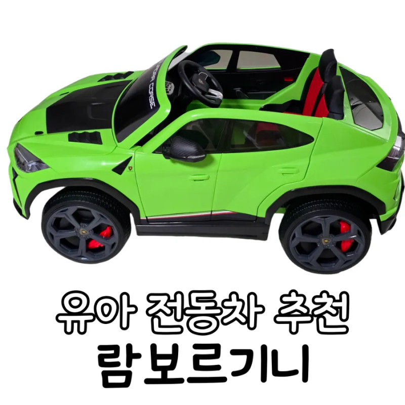 동네 놀이터 평정 완료 유아 전동차 추천 람보르기니 우루스