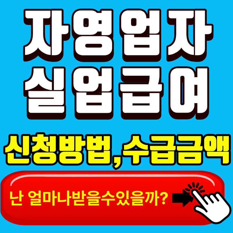 2026 자영업자 실업급여 신청방법 및 절차 총정리 (신청대상, 수급금액)