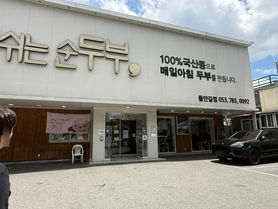 숨쉬는순두부 본점 사진 1