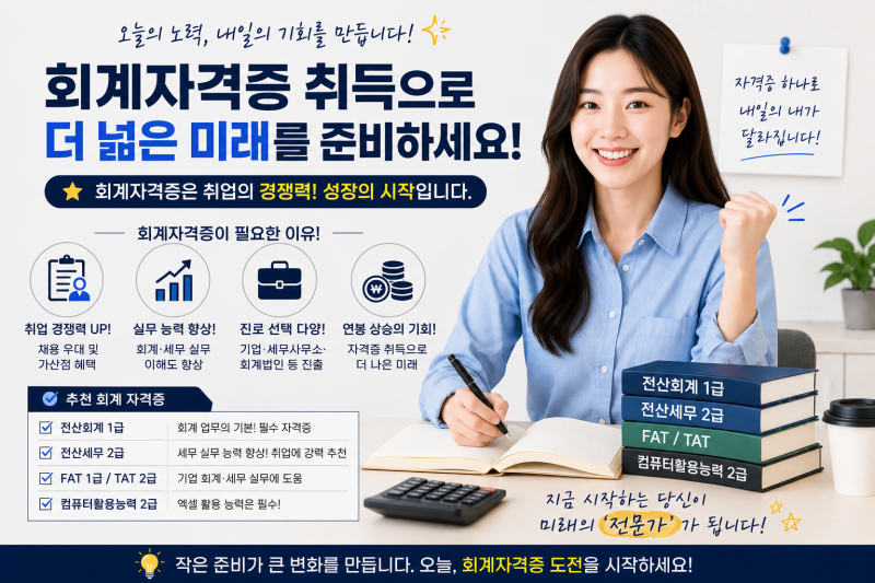 회계, 경리 사무원 취업대비! 어떤 자격증이 좋을까?