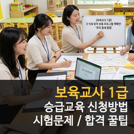 보육교사 1급 승급교육 신청방법 기간 시험문제 출제 경향 후기