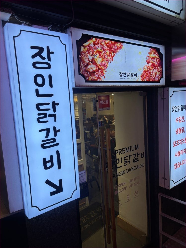 장인닭갈비 강남점 사진 2
