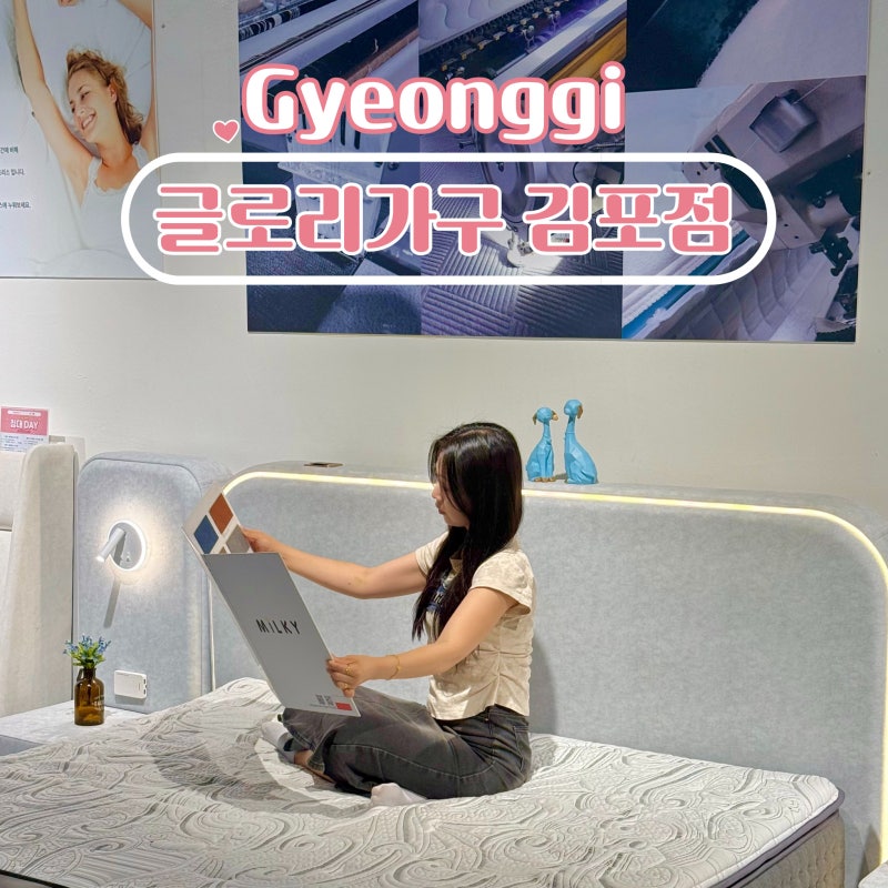 서울근교 신혼가구 추천 창고형 가구 매장 글로리가구 김포점