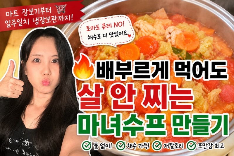 배부르게 먹어도 살 안 찌는 마녀수프 만들기｜마트 장보기부터 일주일치 냉장보관까지