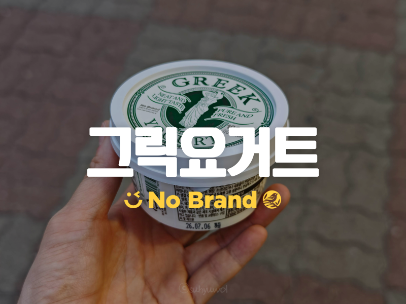 노브랜드 가서 그릭요거트 사세요 두 번 사세요 : 가격 맛 성분 리뷰