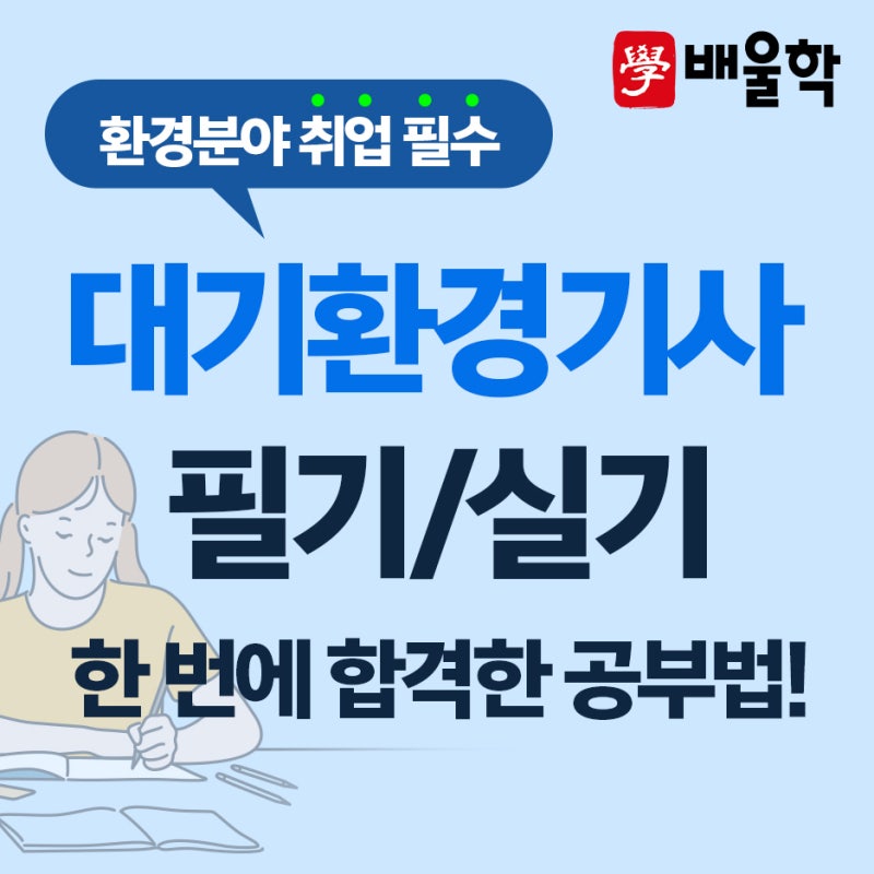대기환경기사 필기/실기 한 번에 합격한 공부법!