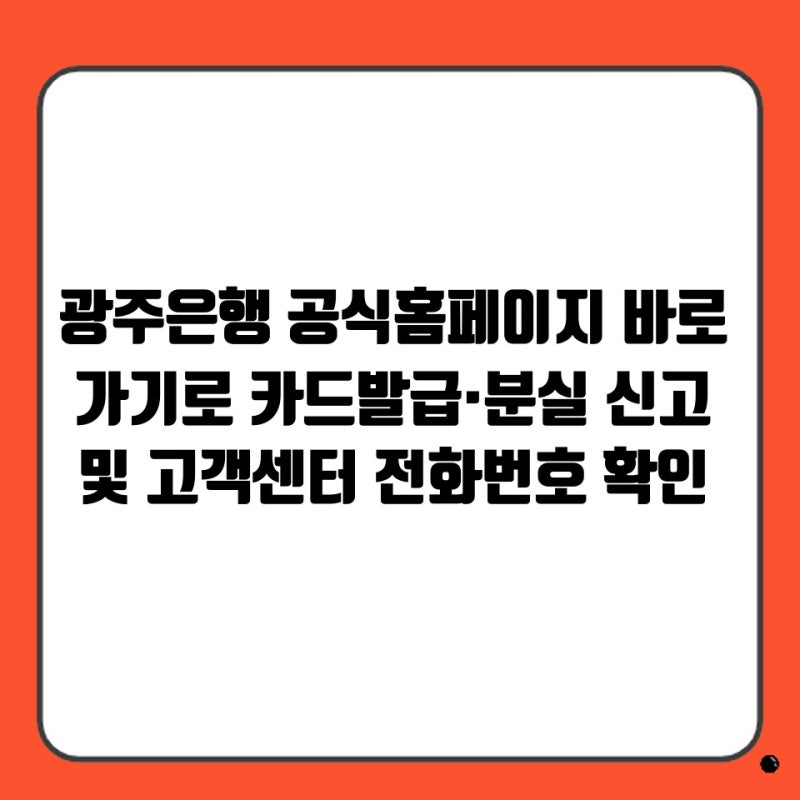 광주은행 공식홈페이지 바로가기로 카드발급·분실 신고 및 고객센터 전화번호 확인