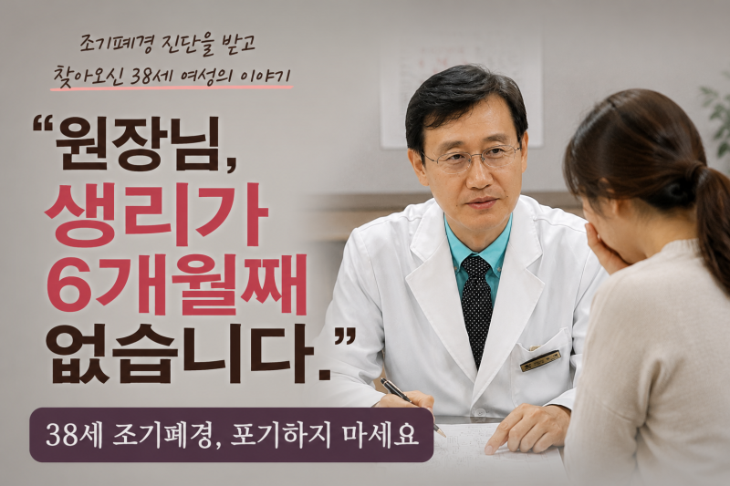 "원장님, 생리가 6개월째 없습니다." 조기폐경(조기; 난소기능부전) 진단 후 한방치료 이야기