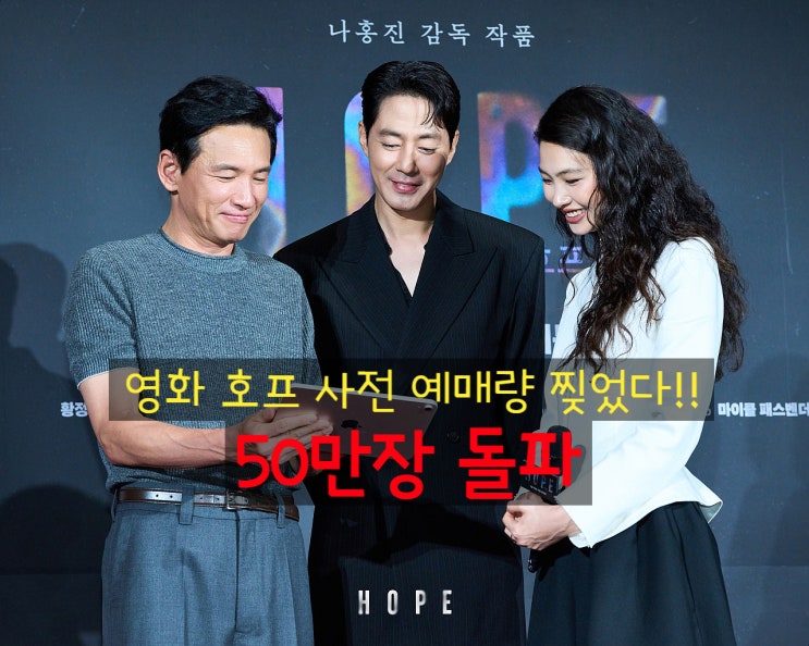 <b>나홍진 호프</b> 사전 예매량 50만장 돌파! 예매율 66% 평론가 평점