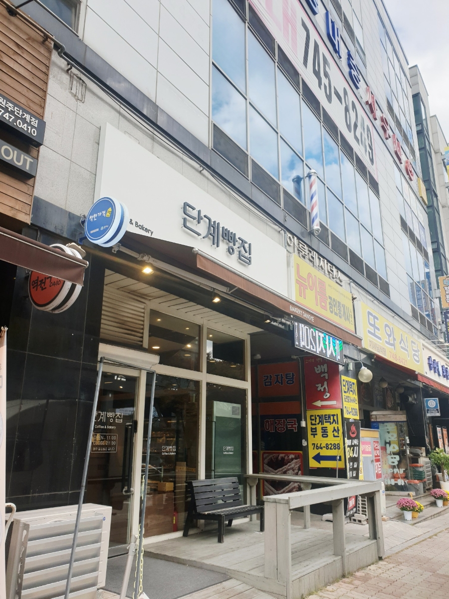 단계빵집 사진 3