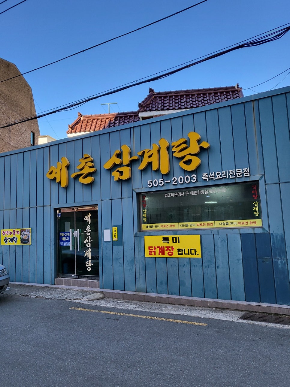 예촌삼계탕 사진 1