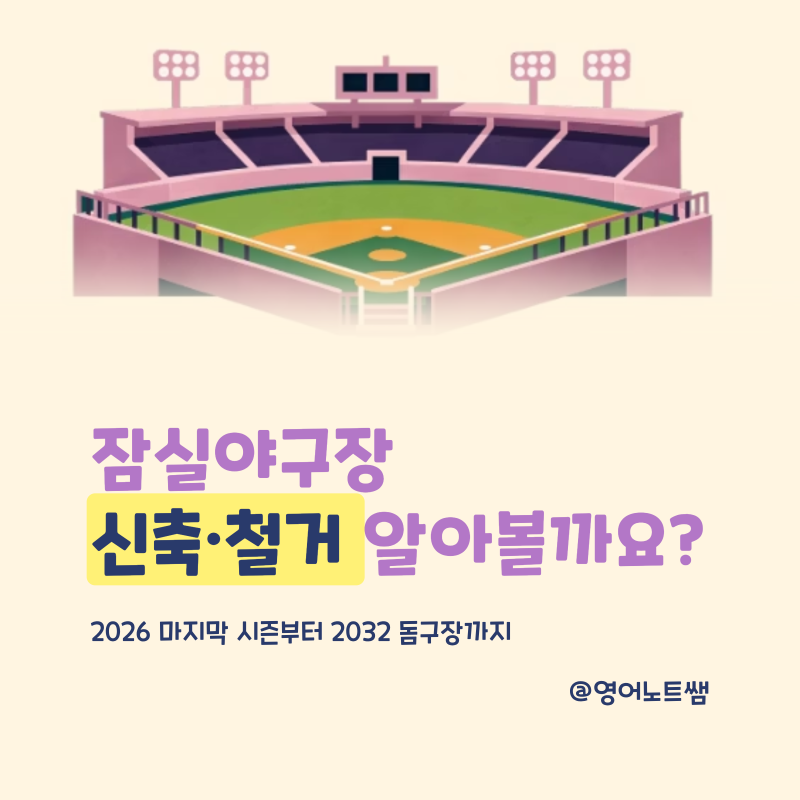 잠실야구장 신축 철거 시점부터 2032 돔구장까지, 대체구장은 어디일까요?