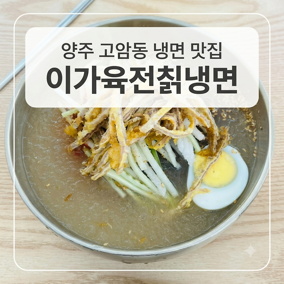이가육전칡냉면 양주점 사진 1